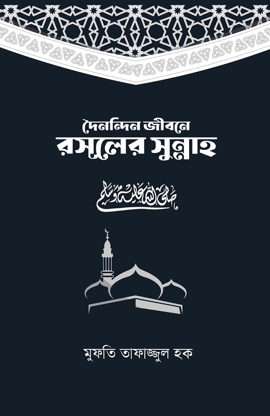 দৈনন্দিন জীবনে রসূলের সুন্নাহ