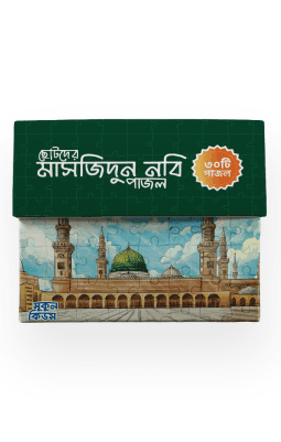 ছোটদের মাসজিদুন নবি পাজল