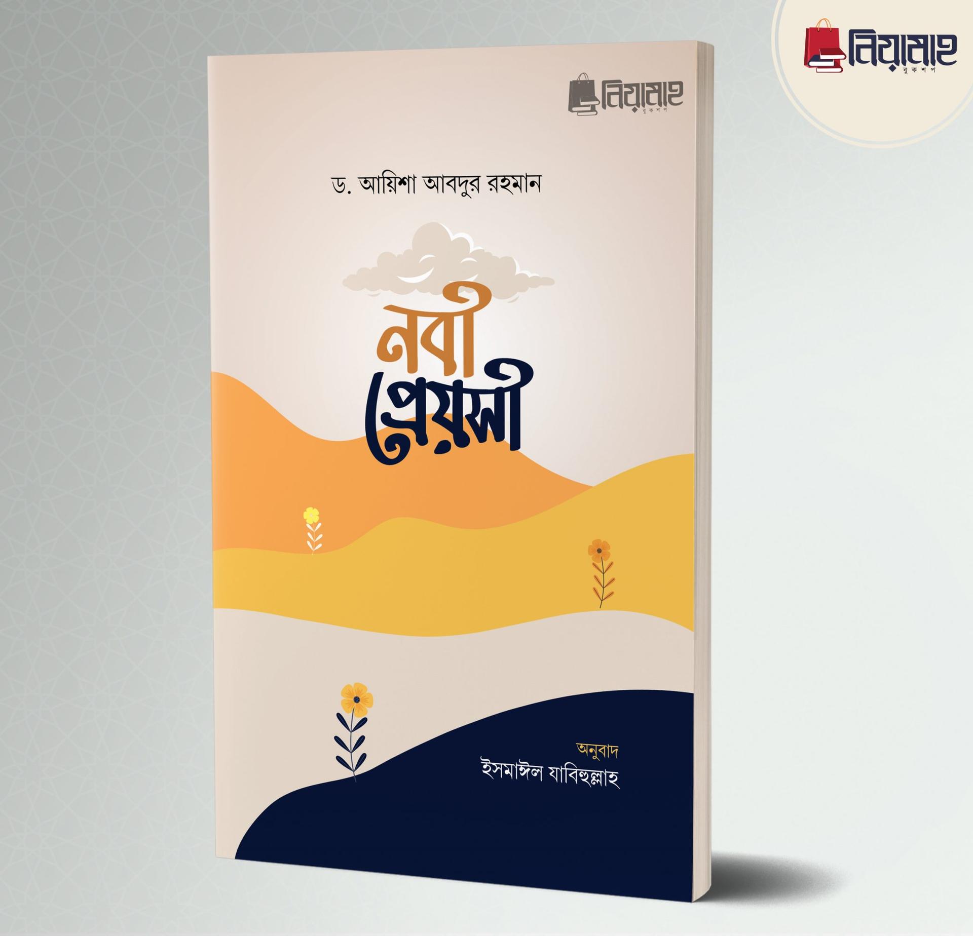 নবী প্রেয়সী (পেপারব্যাক)