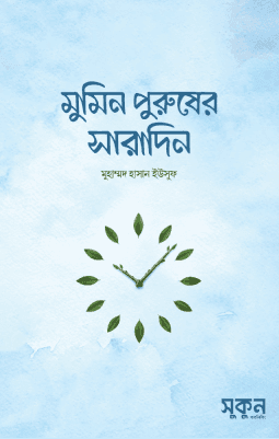 মুমিন পুরুষের সারাদিন