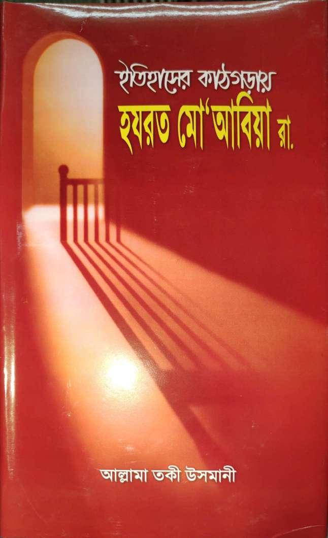 ইতিহাসের কাঠগড়ায় হযরত মু’আবিয়া রা.