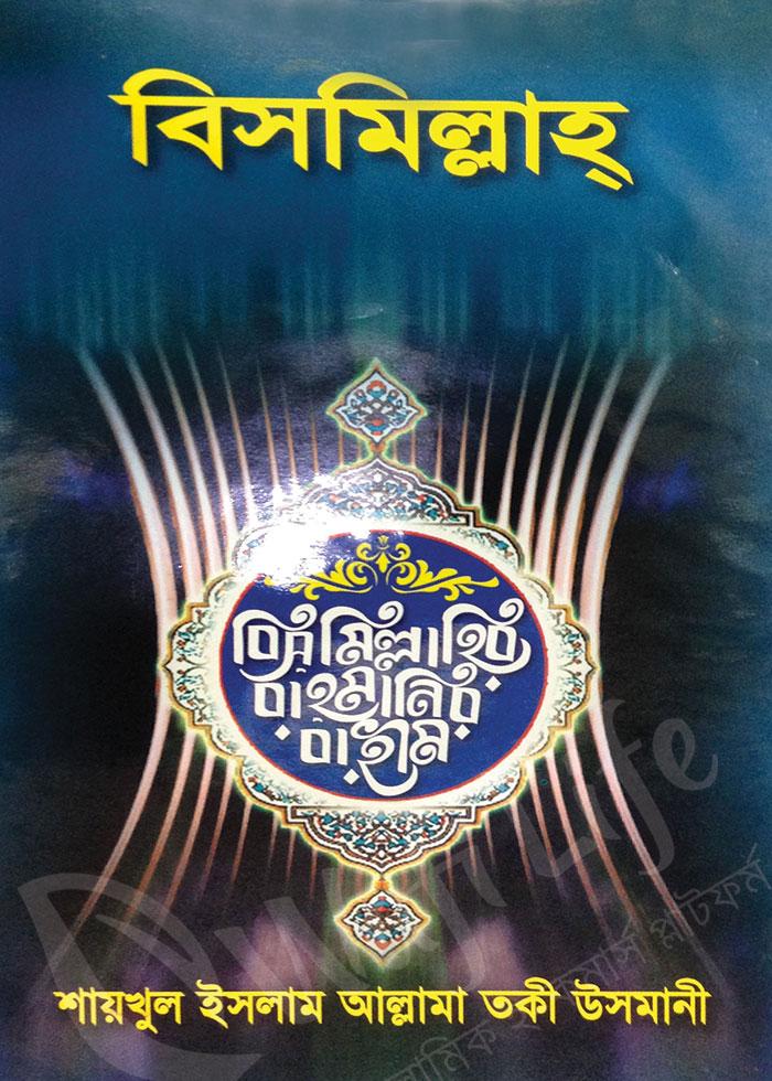 বিসমিল্লাহ