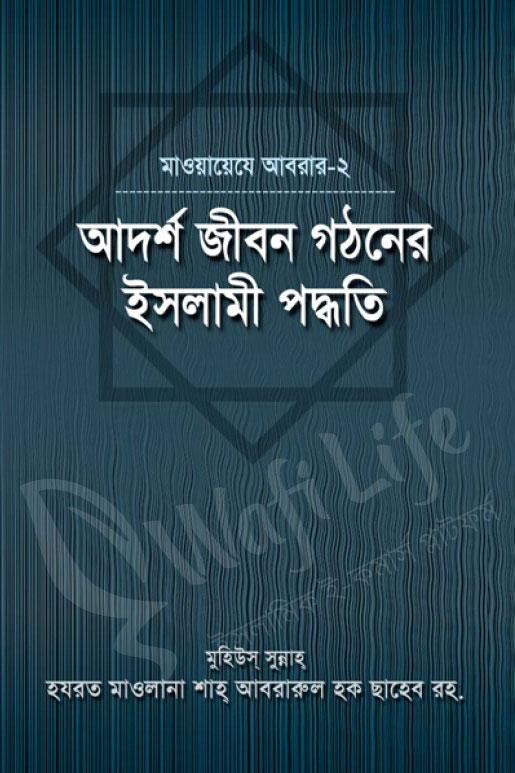 আদর্শ জীবন গঠনের ইসলামী পদ্ধতি