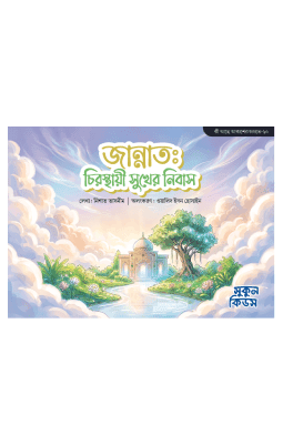 জান্নাত : চিরস্থায়ী সুখের নিবাস