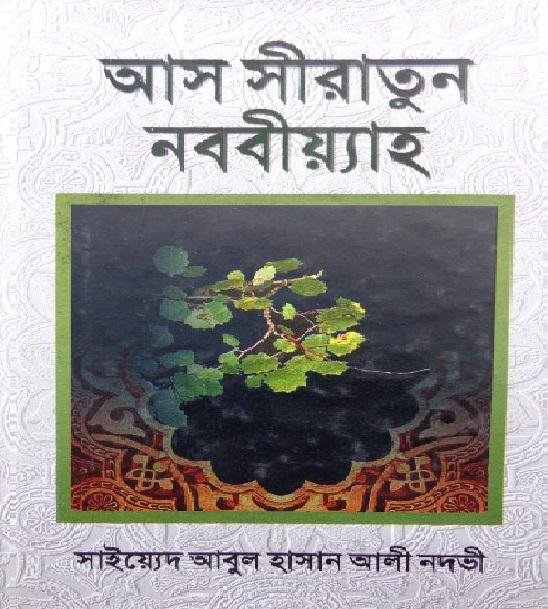 আস সীরাতুন নববিয়্যাহ