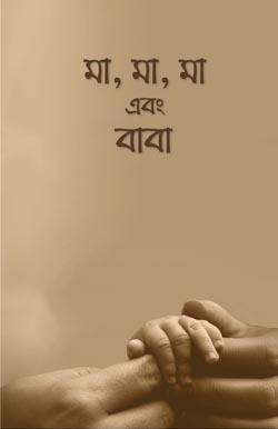 মা, মা, মা এবং বাবা (১ম খণ্ড)