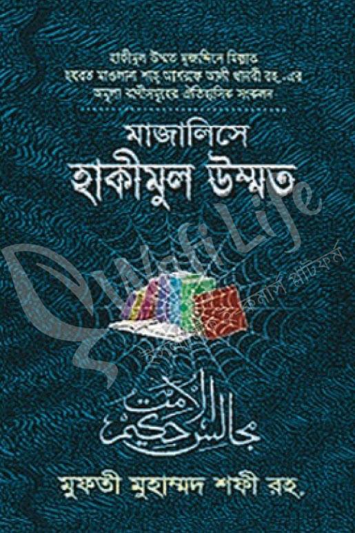 মাজালিসে হাকীমুল উম্মত