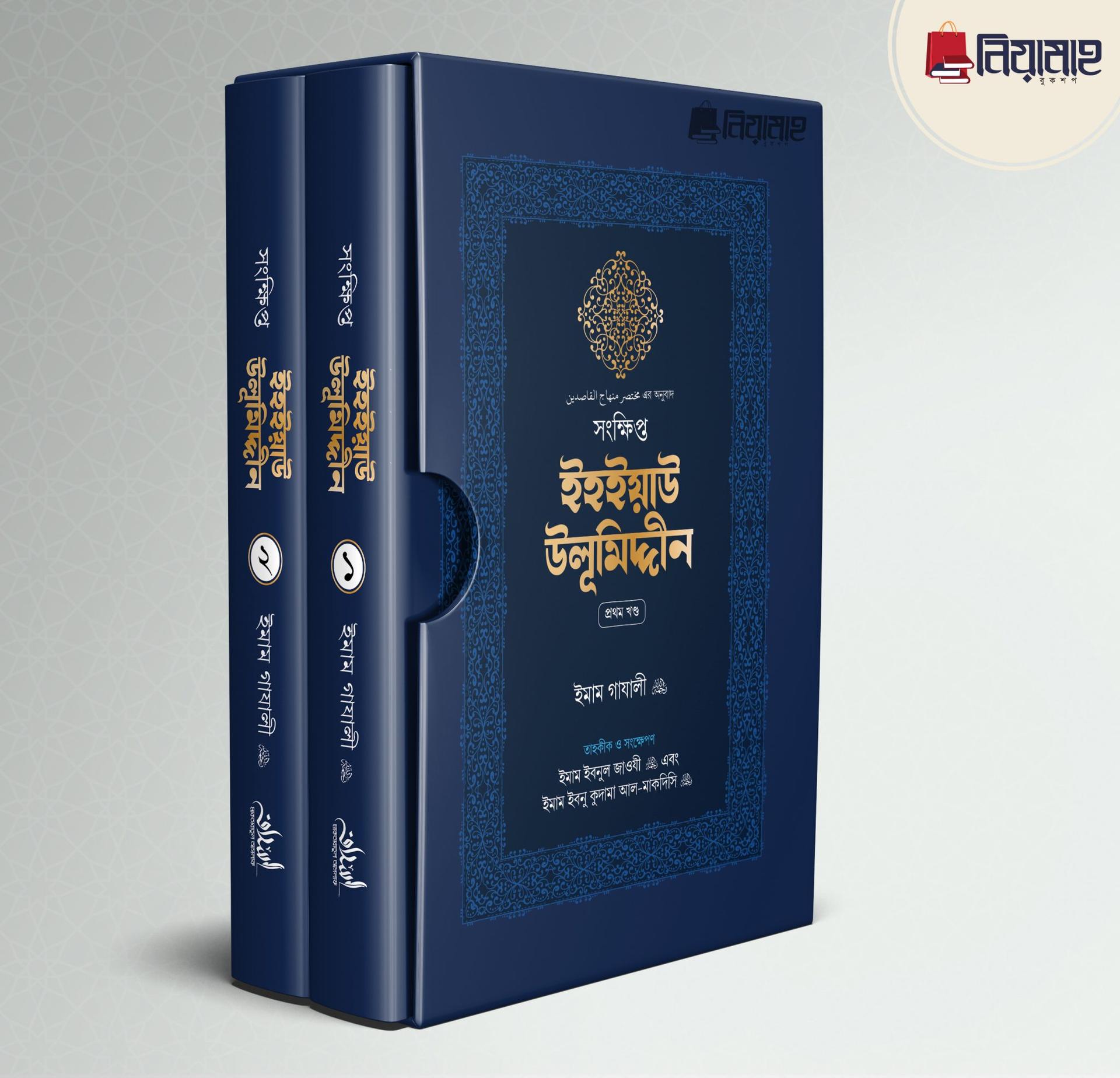 সংক্ষিপ্ত ইহইয়াউ উলূমিদ্দীন (দুই খণ্ড) (হার্ডকভার)