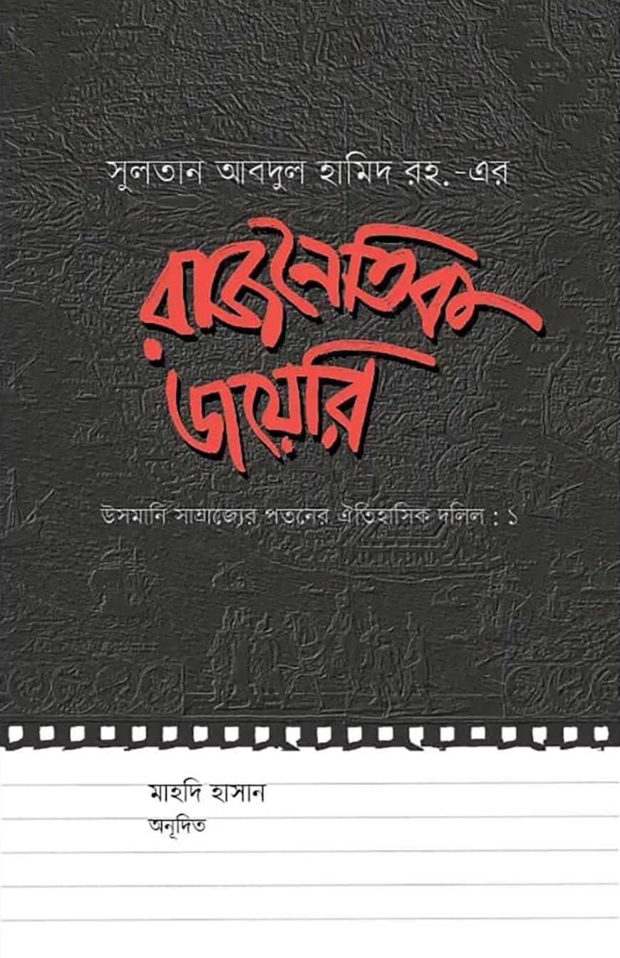 রাজনৈতিক ডায়েরি