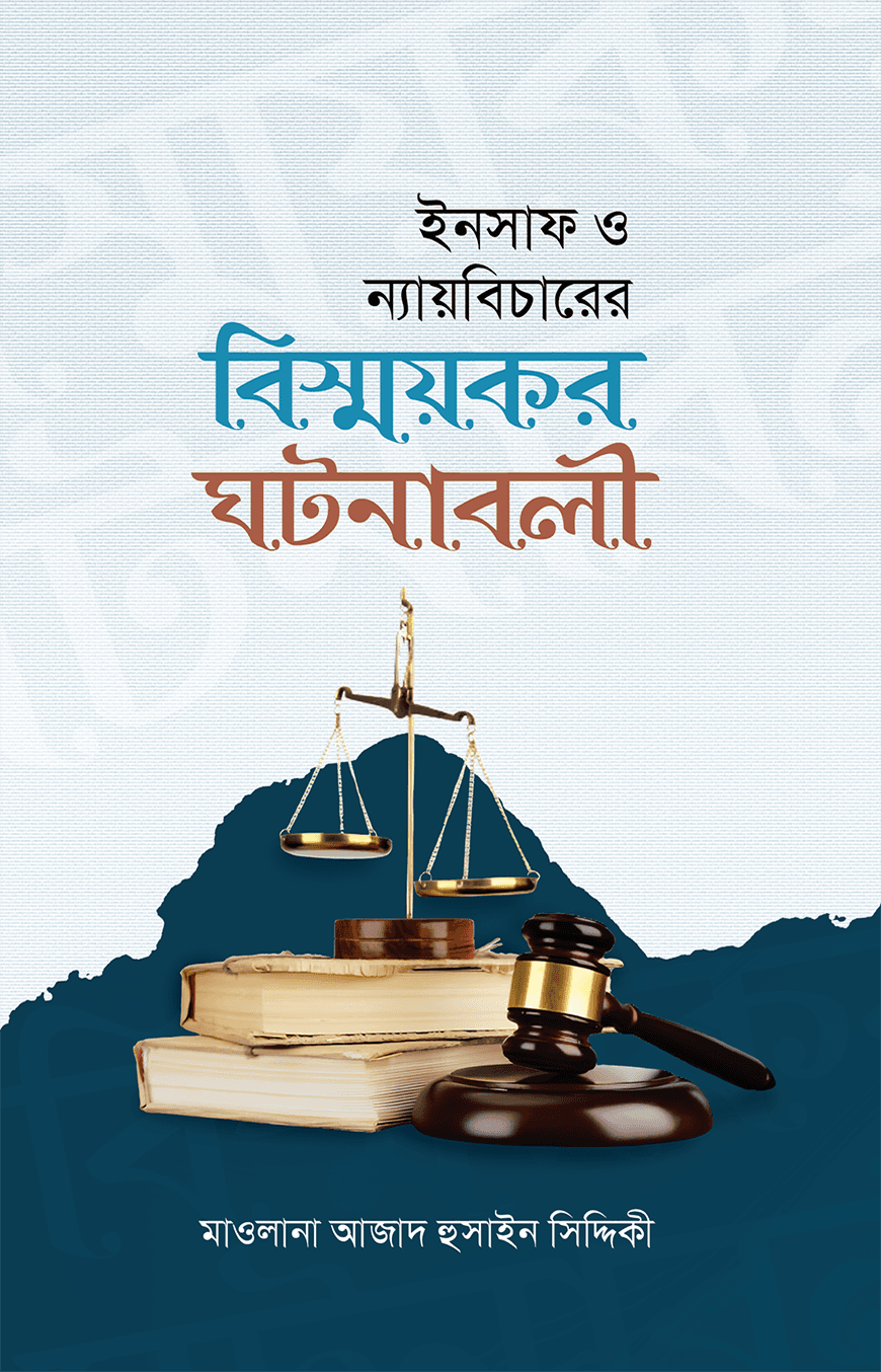 ইনসাফ ও ন্যায় বিচারের বিস্ময়কর ঘটনাবলী