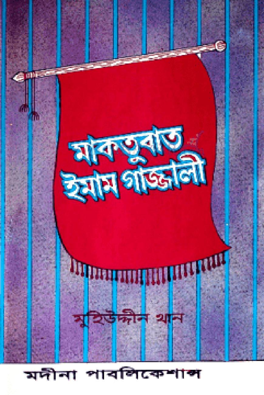 মাকতুবাত ইমাম গাযালী (রাহ্.)