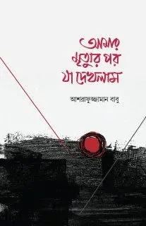 আমার মৃত্যুর পর যা দেখলাম