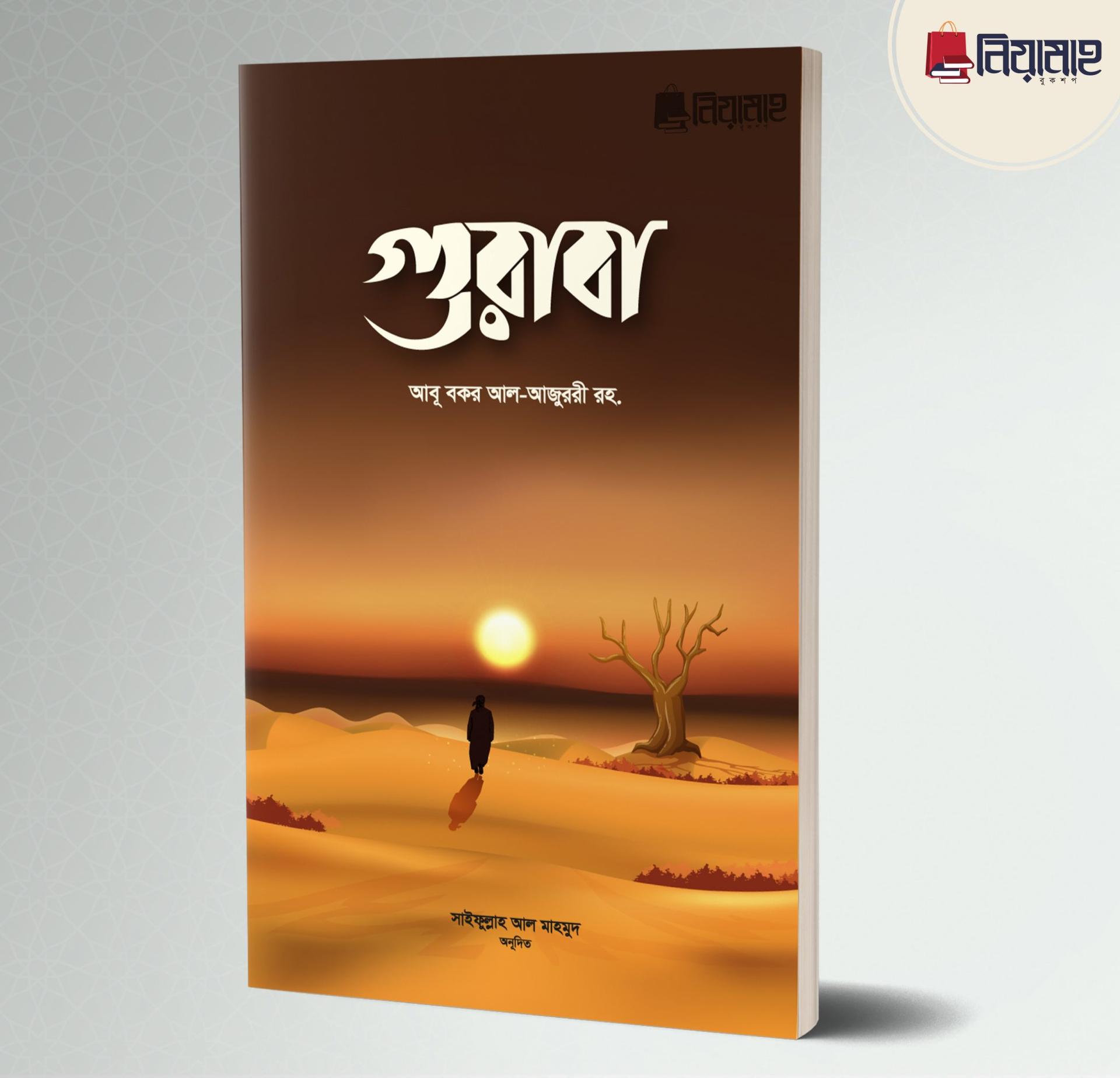 গুরাবা (পেপারব্যাক)