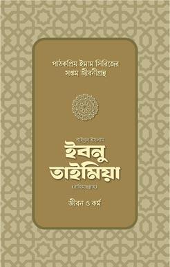 ইবনু তাইমিয়া রাহিমাহুল্লাহ — জীবন ও কর্ম