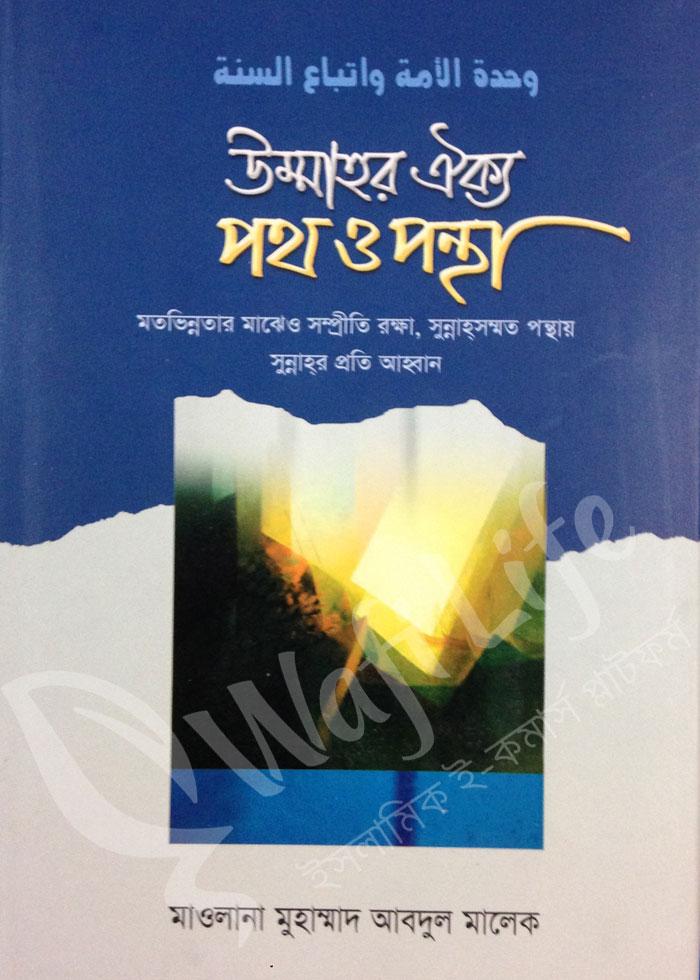 উম্মাহর ঐক্য পথ ও পন্থা