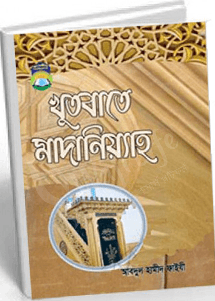 খুতবাতে মাদানিয়্যাহ