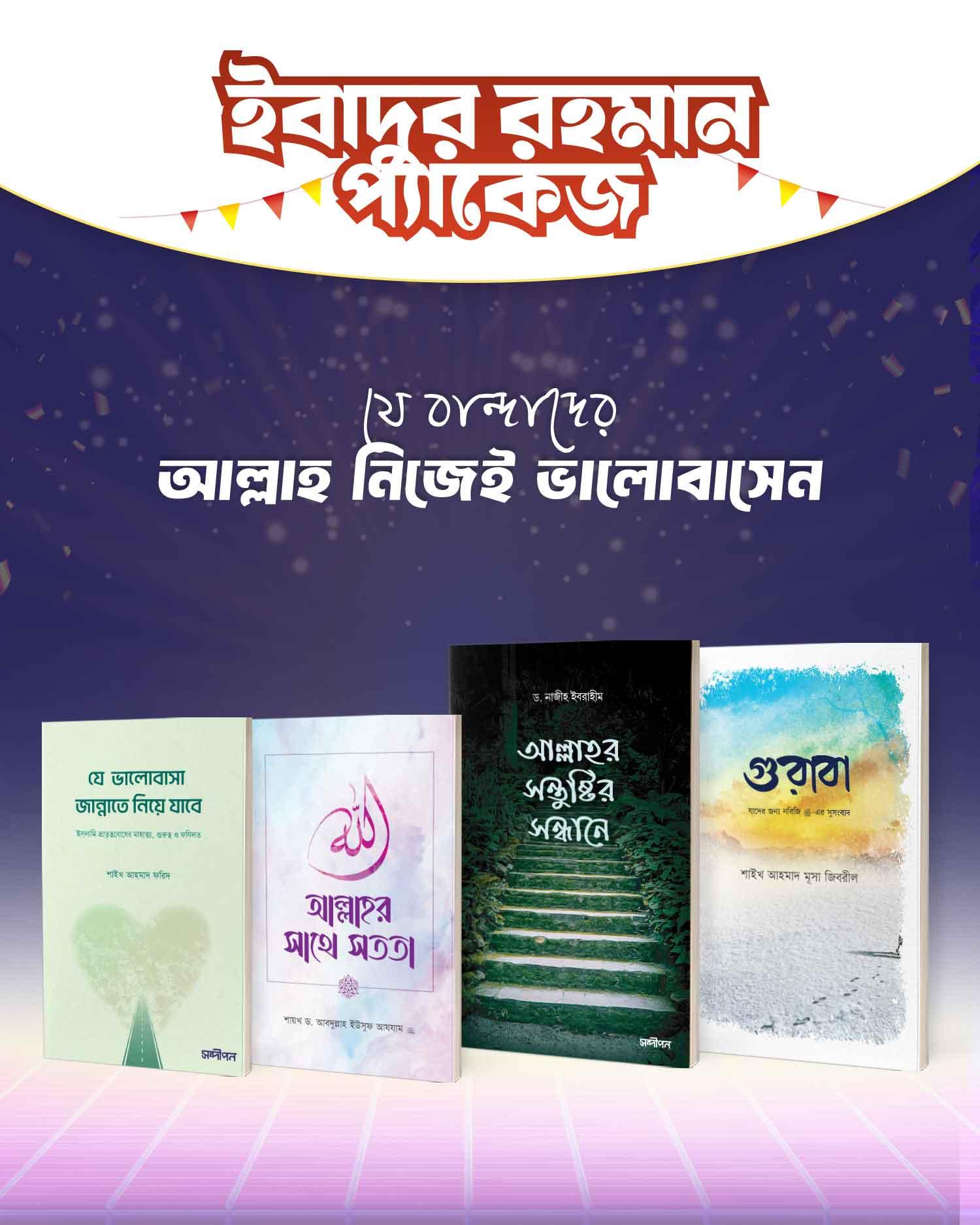 ইবাদুর রহমান প্যাকেজ