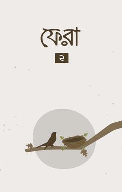 ফেরা ২