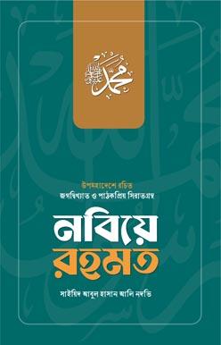 নবিয়ে রহমত