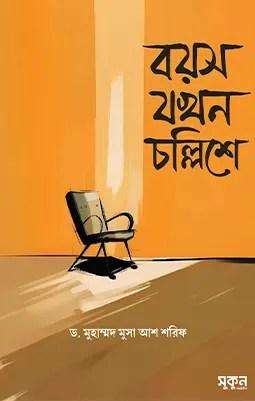বয়স যখন চল্লিশে