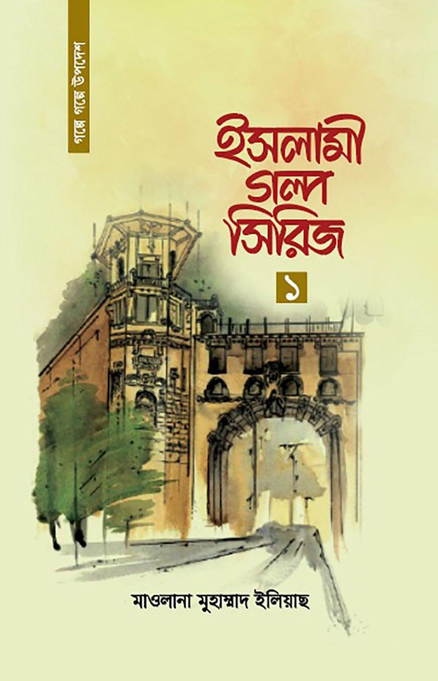 ইসলামী গল্প সিরিজ-১