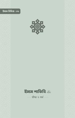 ইমাম আহমাদ ইবনু হাম্বল রাহিমাহুল্লাহ — জীবন ও কর্ম