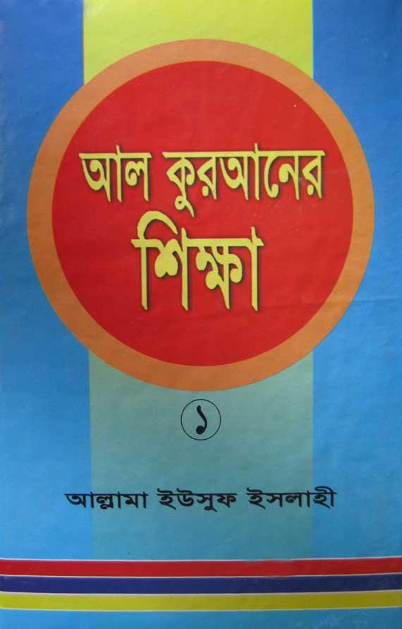 আল কুরআনের শিক্ষা