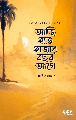 আজি হতে হাজার বছর আগে