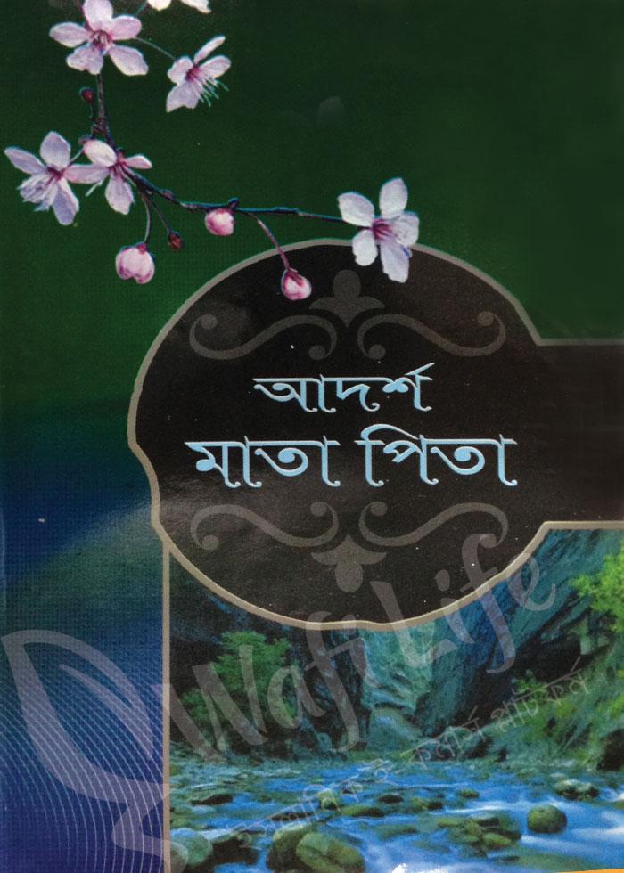 আদর্শ মাতা-পিতা