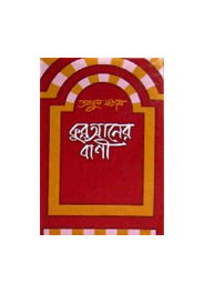 কুরআনের বাণী
