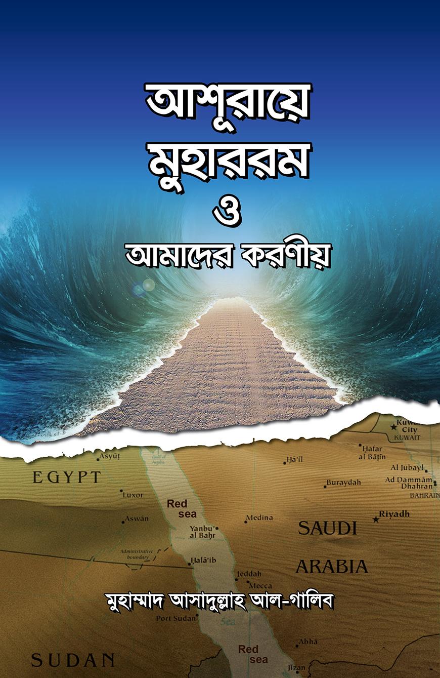 আশূরায়ে মুহাররম ও আমাদের করণীয়
