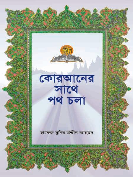 কোরআনের সাথে পথ চলা
