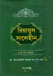 রিয়াযুস সালেহীন (১-৪ খণ্ড একত্রে)