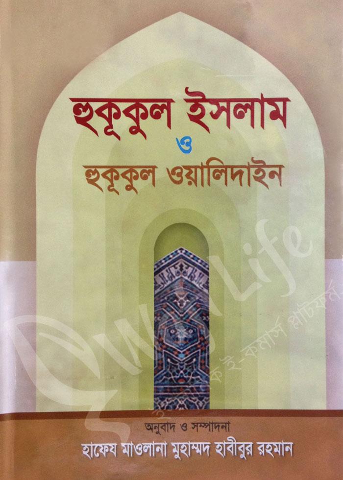 হুকূকুল ইসলাম ও হুকূকুল ওয়ালিদাইন