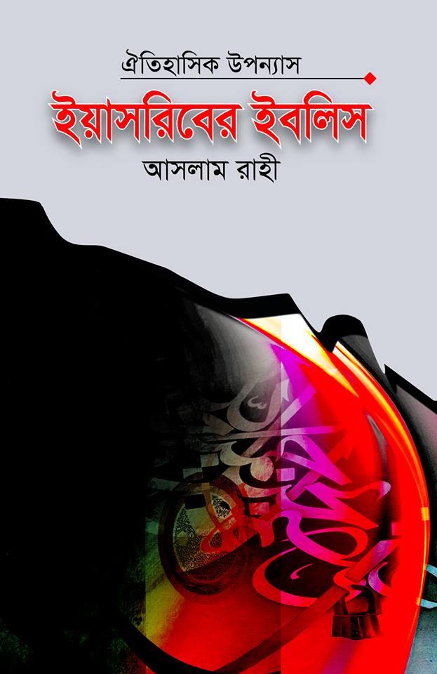 ইয়াসরিবের ইবলিস