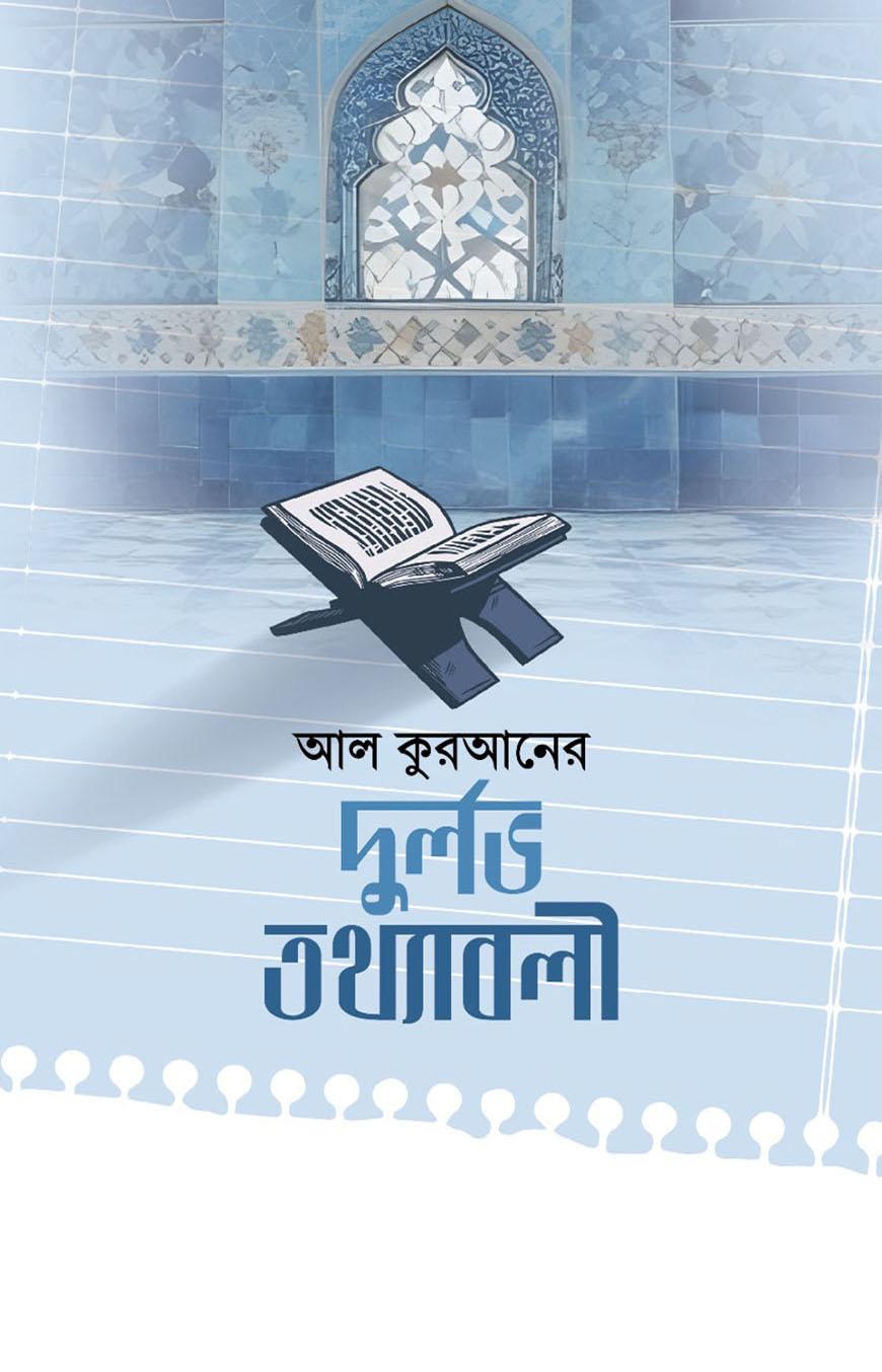 কুরআনের দূর্লভ তথ্যাবলী