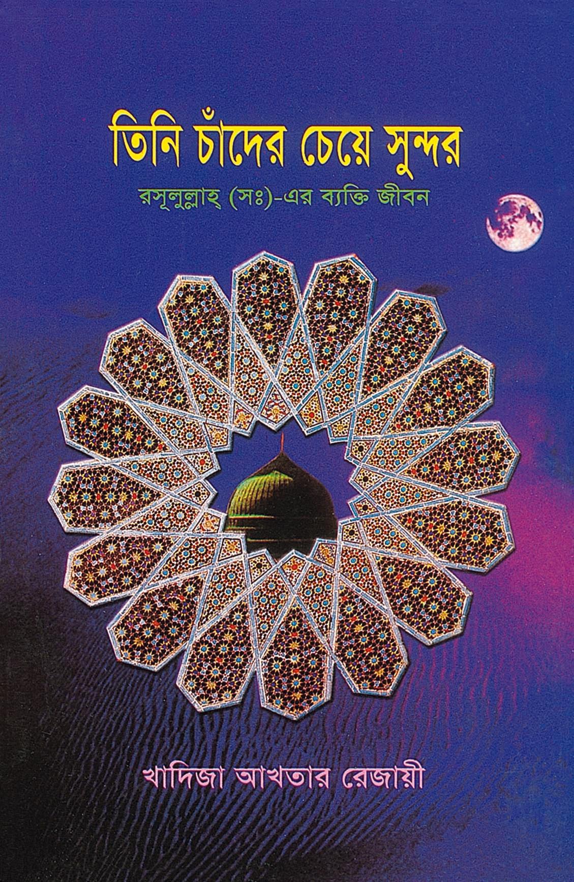 তিনি চাঁদের চেয়ে সুন্দর রসূলুল্লাহ্ (সঃ)-এর ব্যক্তি জীবন