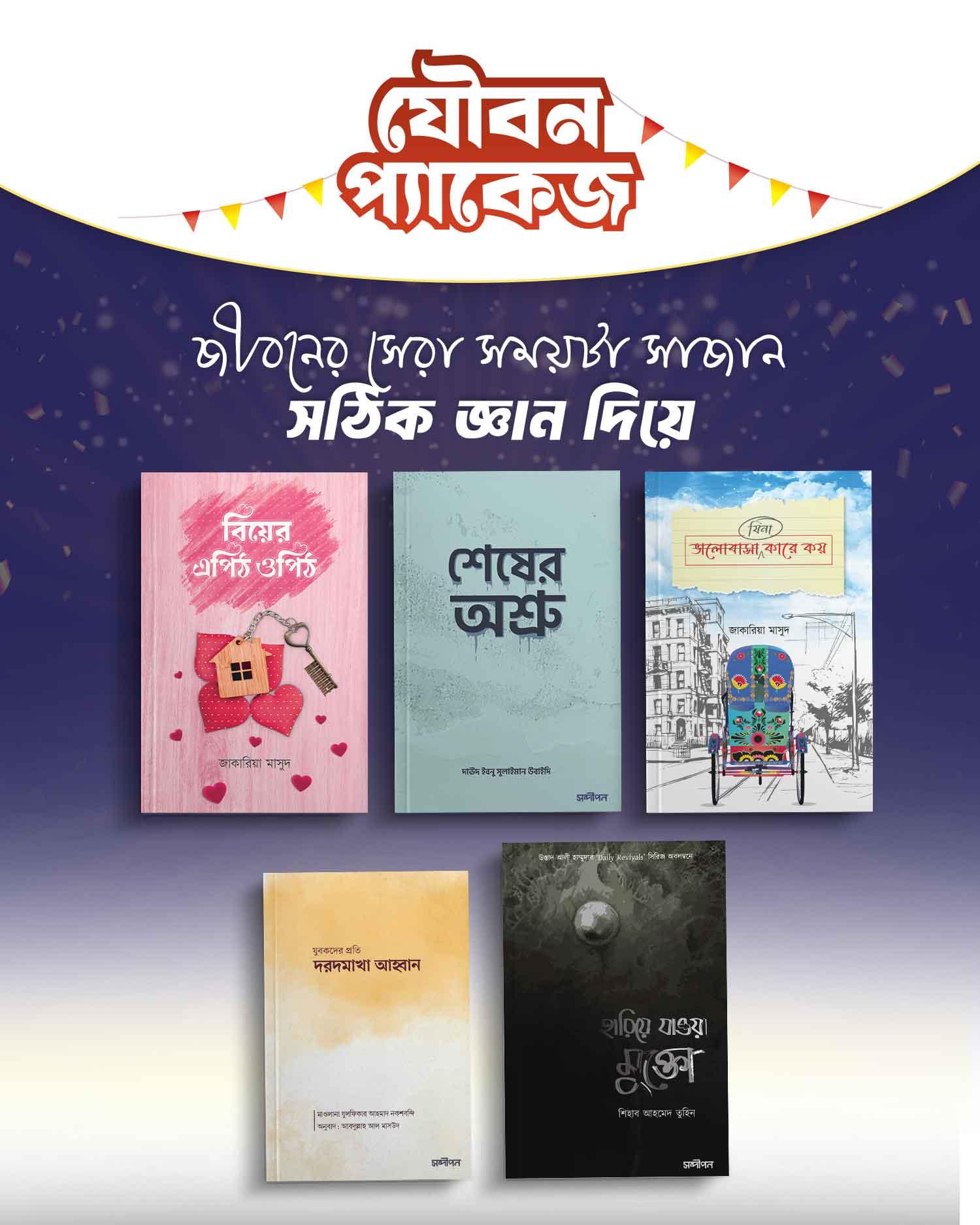যৌবন প্যাকেজ