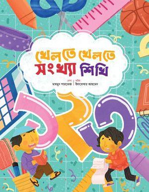 খেলতে খেলতে সংখ্যা শিখি