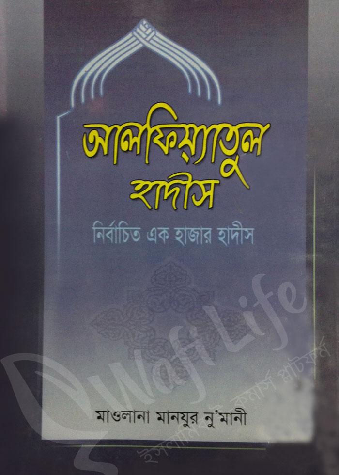 আলফিয়্যাতুল হাদীস