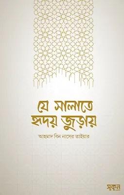 যে সালাতে হৃদয় জুড়ায়