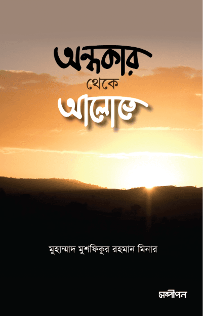 অন্ধকার থেকে আলোতে-১