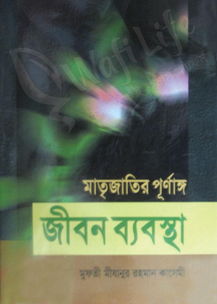 মাতৃজাতির পূর্ণাঙ্গ জীবন ব্যবস্থা