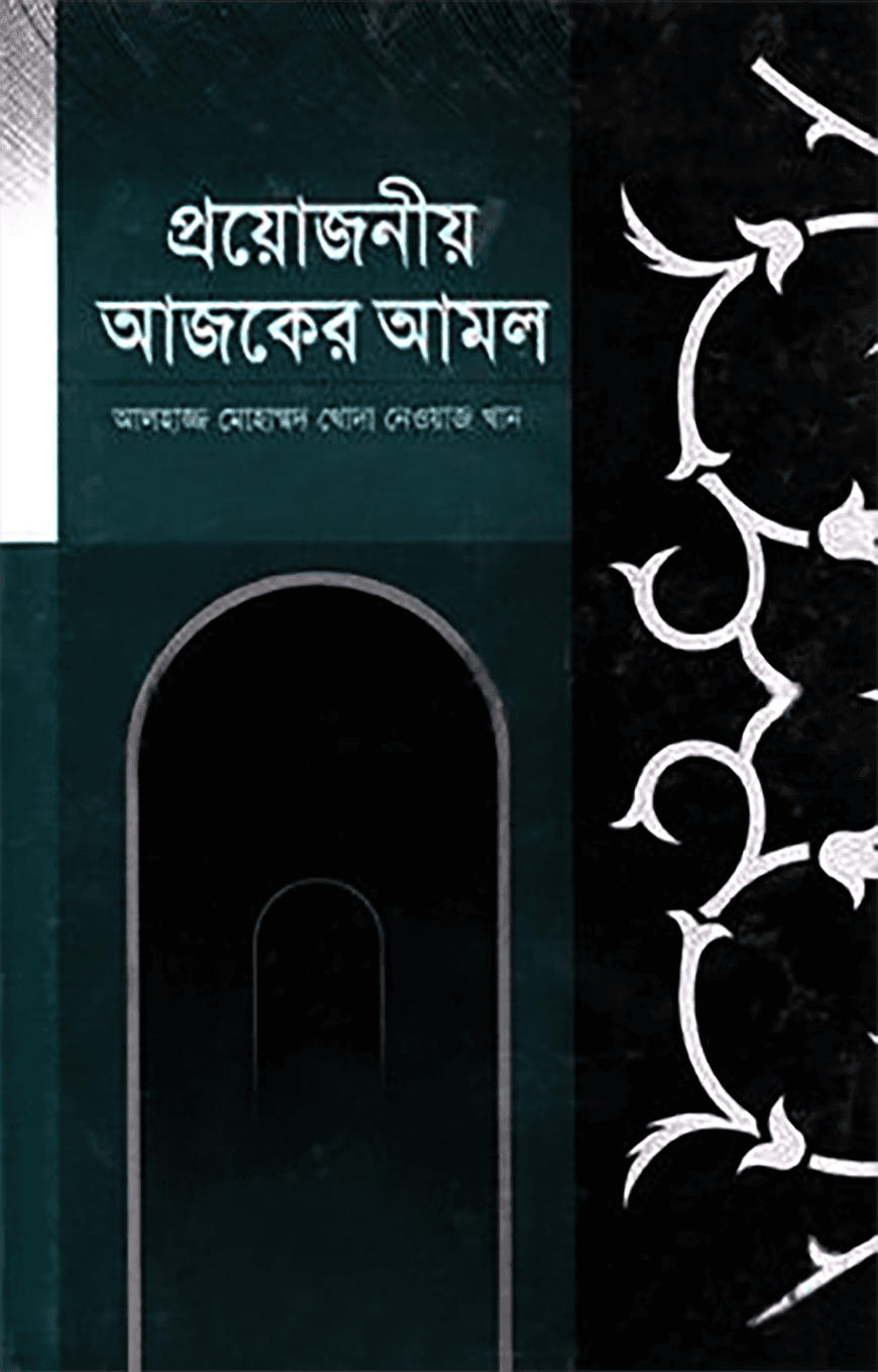 প্রয়োজনীয় আজকের আমল
