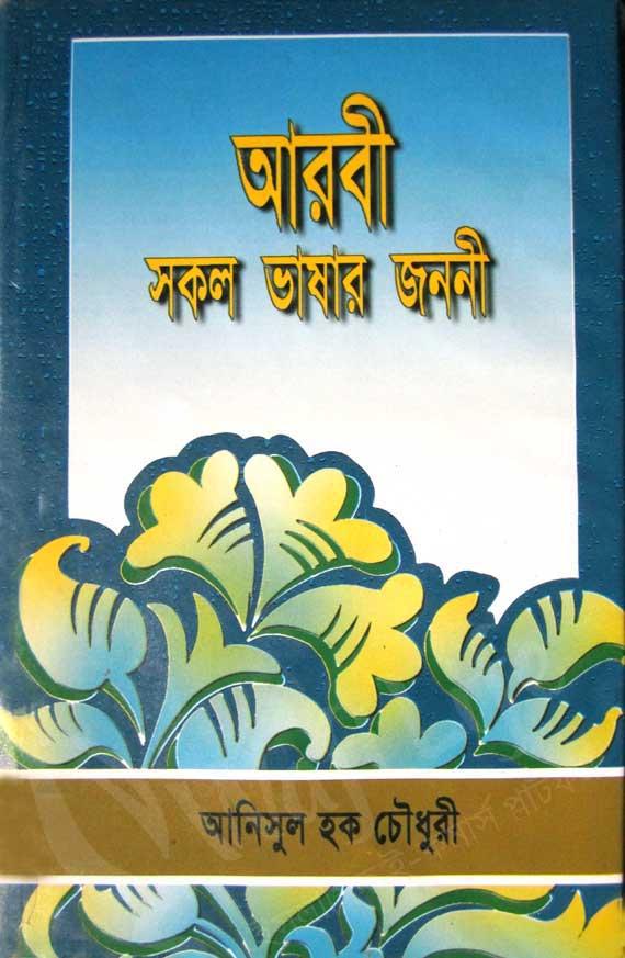 আরবী সকল ভাষার জননী