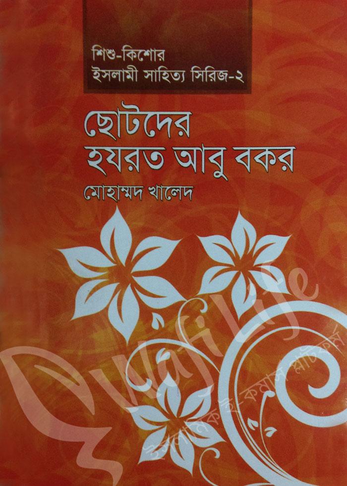 ছোটদের হযরত আবু বকর