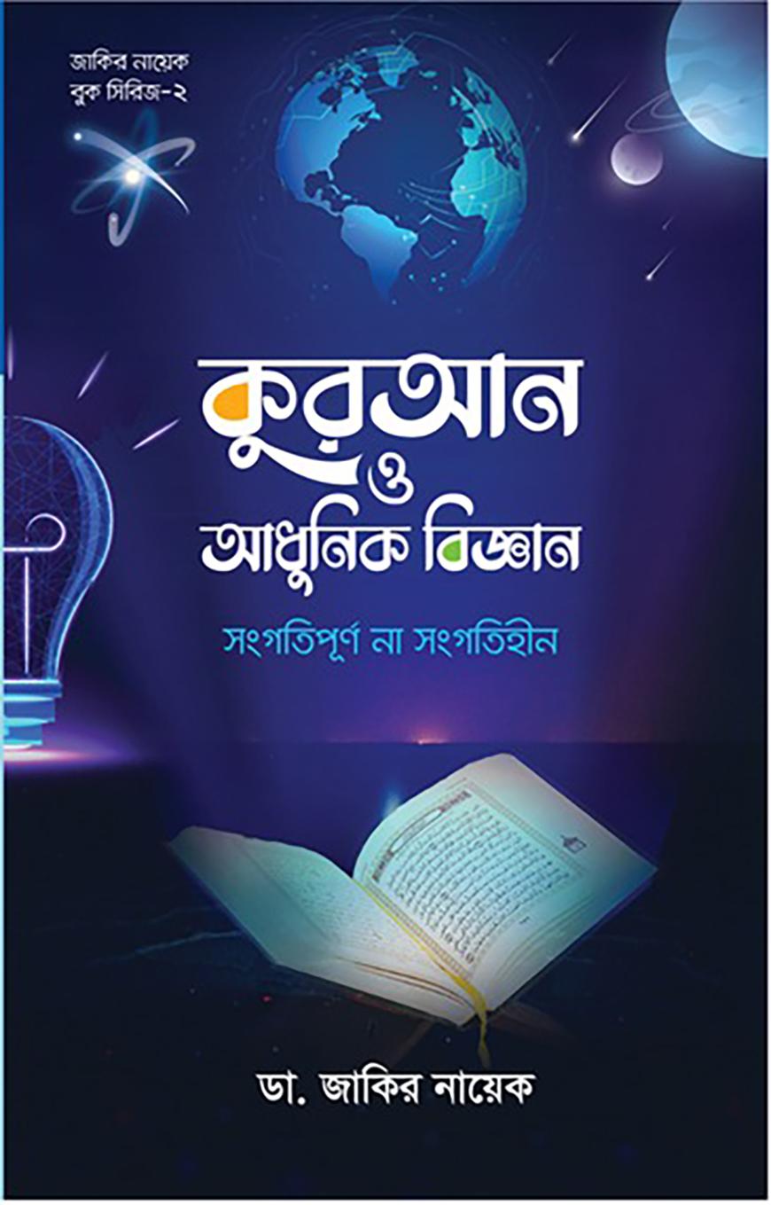 কুরআন ও আধুনিক বিজ্ঞান : সংগতিপূর্ণ না সংগতিহীন