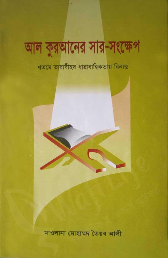 আল কুরআনের সার-সংক্ষেপ
