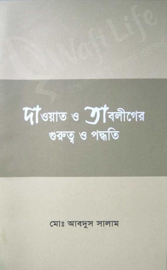 দাওয়াত ও তাবলীগের গুরুত্ব ও পদ্ধতি