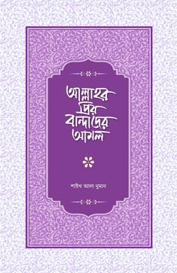 আল্লাহর প্রিয় বান্দাদের আমল